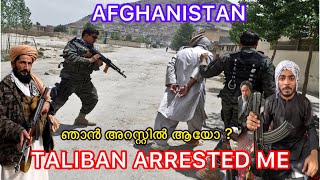 🇦🇫8 TALIBAN ARRESTED ME AGIAN IN AFGHANISTAN  ഞാൻ അറസ്റ്റിൽ ആയോ [upl. by Nilloc820]