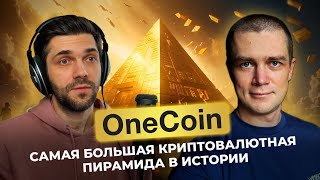 👸🏻OneCoin самая большая криптовалютная афера в истории [upl. by Bazil]