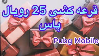 قرعه کشی 25 رویال پاس شیرینی کانکورر شده گرگ افغانستان 🥰Pubg Mobile [upl. by Shiroma]