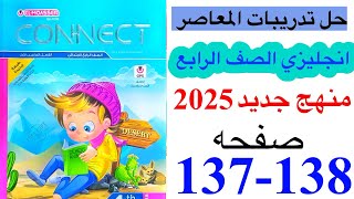 حل صفحه 137138 من كتاب المعاصر انجليزي الصف الرابع ترم اول منهج جديدالوحده الرابعه الدرس الاول [upl. by Saxena]