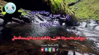 Ibn Sirin RA Da Bemar Tapoos  SheikhulQuran Allama Molana Khan Badshah Shaheed RA [upl. by Robert]