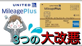 【MileagePlusセゾンカード】3つの大改悪を発表！ [upl. by Igal460]