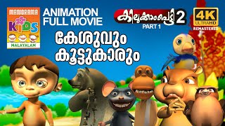 KILUKKAMPETTY 2 Full Movie Animation Video കേശുവും കൂട്ടുകാരും മുഴുനീള അനിമേഷൻ സിനിമ4K ULTRAHD [upl. by Ikciv111]