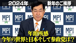 2024年 新年ご挨拶 ～年頭所感 今年の世界と日本そして参政党は？～ 松田政策研究所 代表 松田学 [upl. by Saundra]