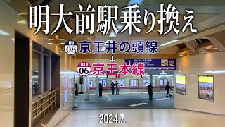 駅乗り換え【明大前駅 京王井の頭線→京王本線】20247 [upl. by Pollerd]