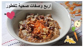 اربع وصفات بالشوفان لفطور صحي ولذيذ 🥣☀️ oatmeal breakfast [upl. by Tlok430]