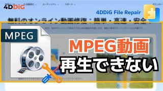 MPEG動画が再生できない時の修復方法【動画修復】 ｜4DDiG File Repair [upl. by Pamella299]