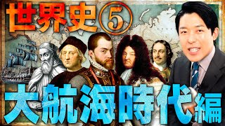 【世界史⑤10】大航海時代 【最新版】 [upl. by Amati]