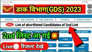 gds 2nd merit list 2023💥Gds second merit list 2023gds waiting list 2023gds 2nd result list 2023 [upl. by Fleischer]