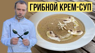 Грибной суппюре быстро и вкусно Французский рецепт нежного кремсупа из шампиньонов [upl. by Ttenyl]