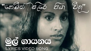 හෙමින් සැරේ පියා විදා  Hemin Sare Piya Wida  Lyrics Video  TMJayarathna  Sunila Abesekara [upl. by Lawrenson737]