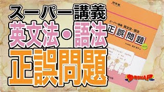 参考書MAP｜スーパー講義 英文法・語法 正誤問題【武田塾】 [upl. by Llehcear]