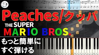 ピアノ 簡単【Peaches ピーチの歌クッパ スーパーマリオブラザーズ 楽譜付き】「ザ・スーパーマリオブラザーズ・ムービー」もっと簡単に 誰でも弾ける piano [upl. by Leakim240]