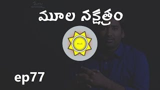 Mula Nakshatra  Learn Astrology in Telugu  ep77 [upl. by Brubaker989]