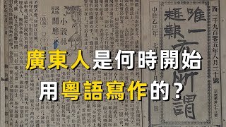 廣東人是從什麼時候開始用粵語寫作的？｜中文｜歷史｜廣東｜廣東話｜香港｜粵劇｜孫中山｜廣州 [upl. by Inihor537]