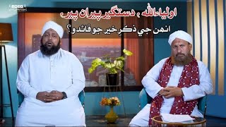 اولياء الله جي ذڪرِ خير جو فائدو  Allah K Wali Key Zikr Ka Faida  Dawateislami Sindhi [upl. by Tnelc]