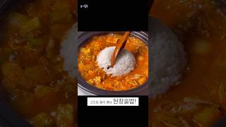 고깃집 된장술밥 집에서도 맛있게 만들어보세요 shorts [upl. by Marba]