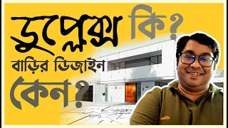 ডুপ্লেক্স বাড়ি সম্পর্কে জানুন। লাক্সারি ভিলা কি  Duplex House type amp internal space by ArNiloy [upl. by Aivuy]