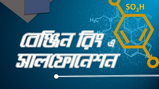 ৪২। অধ্যায়  ২ঃ Organic Chemistry  Sulphonation of Benzene Ring বেনজিন রিং এ সালফোনেশন [upl. by Barrus]