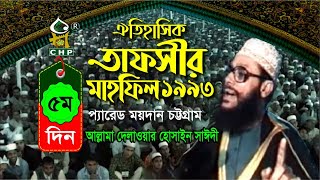 তাফসীর মাহফিল চট্রগ্রাম ১৯৯৩  ৫ম দিন । সাঈদী । Tafsir Mahfil chittagong 1993  5th day । Sayedee [upl. by Bevan]