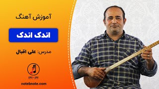 آموزش آهنگ اندک اندک [upl. by Hands]