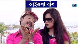 Bangla Funny Video Song  Aikkola Bas  আইক্কলা বাঁশ । Sobuj  Bangla Comedy Song  Shopno Music [upl. by Kong]