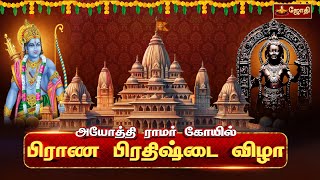 அயோத்தி ஸ்ரீராமர் திருக்கோயில்  பிராண பிரதிஷ்டை விழா  Shri Ramar Temple  Ayodhya  Jothitv [upl. by Aysab]