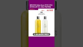 몰튼브라운 Molton Brown 인디안 크레스 퓨리파잉 샴푸 린스 300ml 독일직배송 [upl. by Anoblav]