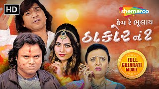 કેમ રે ભૂલાય ઠાકોર નં ૧  Full Gujarati Movie  Vikram Thakor  Jagdish Thakor shemaroogujarati [upl. by Edelstein]