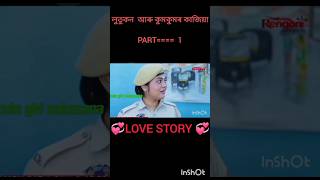 লুতুকন আৰু কমকুমৰ LOVE STORY💞Beharbari outpost today episodebeharbaritending loverengonitvserial [upl. by Andri328]