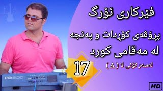 Farhad Amini  Ferboni Org فێرکاری  ئۆرگ ـ وانەی حەڤدە ـ پڕۆڤەی کۆڕدات و پەنجە لەسەر مەقام کورد [upl. by Arnulfo]