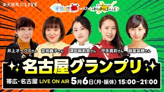 楽天競馬LIVE：天国と地獄 with ゆるゆるばんば（名古屋グランプリ）出演者：津田麻莉奈さん、守永真彩さん、荘司典子さん、稲富菜穂さん、井上オークスさん [upl. by Dupaix]