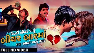 Beer Bar Ma  Latest Gujarati DJ Song 2017  FULL HD VIDEO [upl. by Kutchins524]