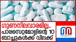 പാരസെറ്റമോളിന്റെ 10 ബാച്ചുകള്‍ക്ക് വിലക്കേര്‍പ്പെടുത്തി I paracetamol tablet [upl. by Winifred499]