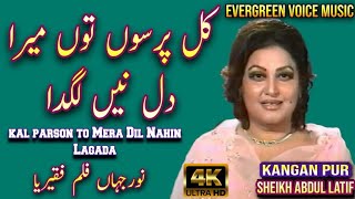 Noor Jahan song  kal parson to mera dil nahin lagada  Punjabi song  remix song  jhankar song [upl. by Olegnaleahcim]