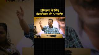 Haryana के लिए केजरीवाल की 5 गारंटी 😍🔥kejriwalkiguarantee arvindkejriwal haryanaelections aap [upl. by Liddy332]