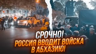 🔥 ЭТОЙ НОЧЬЮ Президент Абхазии СБЕЖАЛ в РФ Военные базы ГОТОВЯТ к ОТПРАВКЕ ВОЙСК Будет ВТОРЖЕНИЕ [upl. by Cressida]