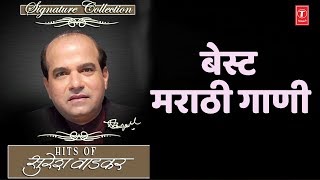 बेस्ट मराठी गाणी  सुरेश वाडेकर  SIGNATURE COLLECTION SURESH WADKAR  BEST OF SURESH WADKAR [upl. by Kaiulani]