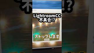 Lightroom不具合⁉️ [upl. by Kyle]