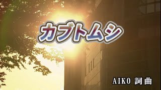 【おうちカラオケ】カブトムシ／aiko【期間限定】 [upl. by Madelle510]