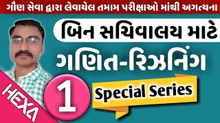 બિન સચિવાલય ક્લાર્ક Bin Sachivalay Clerkગણિત રિઝનિંગmathsSeries1model paperOld Paper Solution [upl. by Gnurt316]