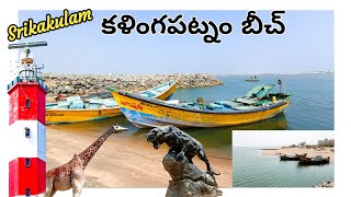 Kalingapatnam Beach  కళింగపట్నం బీచ్  2024  Travel Places in Andhra Pradesh  travelvlog vlog [upl. by Dallis817]