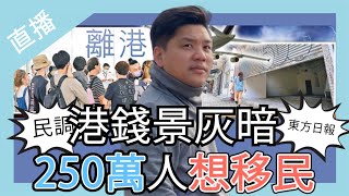 直播：評《東方日報》：港錢景灰暗 250萬人想移民，2025年香港還有人要移民嗎？ [upl. by Nidroj]