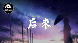 劉大壯 《後來后来》『後來 我總算學會了如何去愛』 動態歌詞 [upl. by Eniamrahc700]