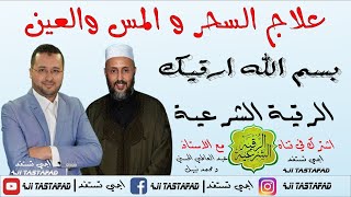 ثلاث ساعات من الرقية الشرعية المباركة لعلاج السحر والمس [upl. by Anilok]