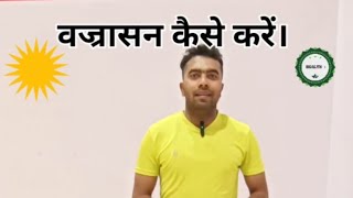 How to Do quotVajrasanquot 🧘‍♂️वज्रासन कैसे करें। [upl. by Sharman416]