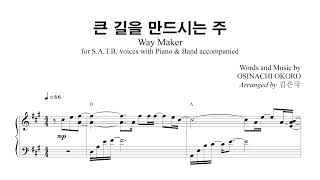 Way Maker 큰 길을 만드시는 주  테너 파트연습  편곡 김은국 [upl. by Ynneh]