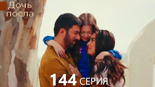 Дочь посла 144 Серия Русский Дубляж [upl. by Natanoy925]