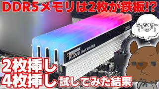 Twitterでも話題になった！？DDR5メモリは2枚挿しが鉄板？実際に2枚と4枚でゲーム性能は変わるのか試してみた！！ESSENCORE KLEVV CRAS XR5 RGB をレビュー【検証】 [upl. by Tailor]