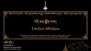 Dechen Mönlam  བདེ་ཅན་སྨོན་ལམ།  Dewachen Monlam  བདེ་སྨོན།  thongdrolorg [upl. by Knut]